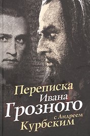 Переписка Ивана Грозного с Андреем Курбским