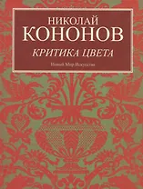 Критика цвета