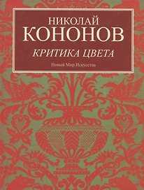 Критика цвета