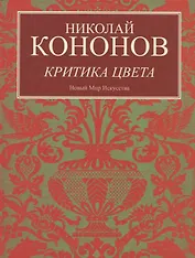 Критика цвета