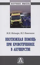 Неотложная помощь при кровотечениях в акушерстве: Монография