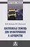 Неотложная помощь при кровотечениях в акушерстве: Монография - 0