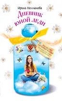 Дневник юной леди: повесть
