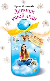 Дневник юной леди: повесть