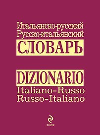 Итальянско-русский русско-итальянский словарь