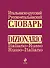 Итальянско-русский русско-итальянский словарь - 0