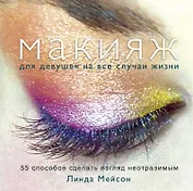 Макияж для девушек на все случаи жизни. 55 способов сделать взгляд неотразимым