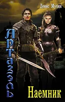 Артаэль: Наемник: роман