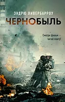 Чернобыль