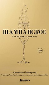 Шампанское. Праздник в бокале