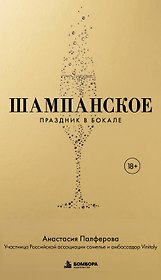 Шампанское. Праздник в бокале