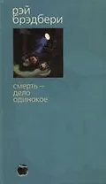 Смерть дело одинокое