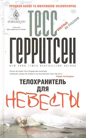 Телохранитель для невесты