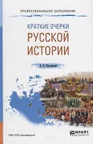 Краткие очерки русской истории. Учебное пособие для СПО
