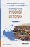 Краткие очерки русской истории. Учебное пособие для СПО - 0