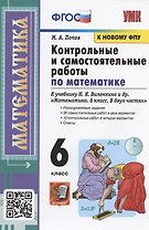 Контрольные и самостоятельные работы по математике к учебнику Н.Я. Виленкина и др.