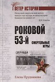 Роковой 53-й. Смертельные игры - 0