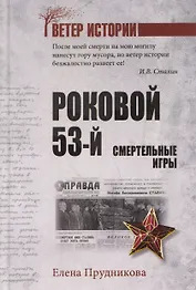 Роковой 53-й. Смертельные игры