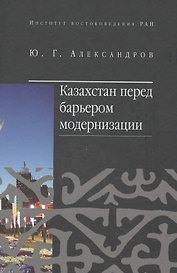 Казахстан перед барьером модернизации
