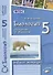 Биология. 5 класс. Введение в биологию. Рабочая тетрадь к учебникам И.Н. Пономаревой, И.В. Николаева, О.А. Корниловой и А.А. Плешакова, Э.Л. Введенского - 2