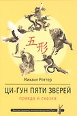 Ци-Гун Пяти зверей: правда и сказка - 0
