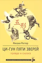 Ци-Гун Пяти зверей: правда и сказка