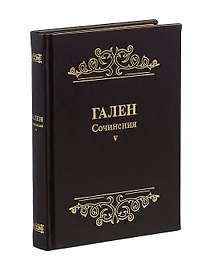 Гален. Сочинения. Том V