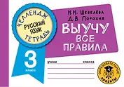 Русский язык: Выучу все правила: 3 класс