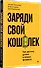 Заряди свой кошелек. Как достичь успеха в личных финансах - 1