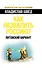 Как развалить Россию? Литовский вариант - 0