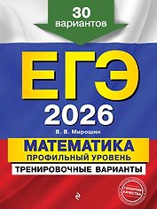 ЕГЭ-2026. Математика. Профильный уровень. Тренировочные варианты. 30 вариантов