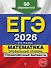 ЕГЭ-2026. Математика. Профильный уровень. Тренировочные варианты. 30 вариантов - 0