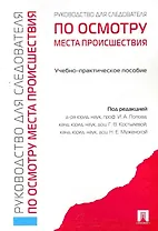 Руководство для следователя по осмотру места происшествия.Уч.-практ.пос.