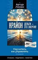 Крайон. Деньги — это энергия! Научитесь ею управлять, 3-е издание