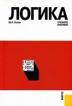 Логика:Учебное пособие, 3-е изд..перераб. и доп.