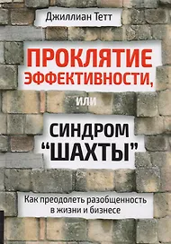 Проклятие эффективности, или Синдром "шахты" : Как преодолеть разобщенность в жизни и бизнесе