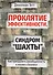 Проклятие эффективности, или Синдром "шахты" : Как преодолеть разобщенность в жизни и бизнесе - 0