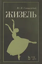 Жизель. Уч. пособие, 2-е изд., стер.