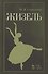 Жизель. Уч. пособие, 2-е изд., стер. - 0