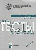 Типовые тесты по русскому языку как иностранному. Базовый уровень. Общее владение. ВариантыКнига + CD.