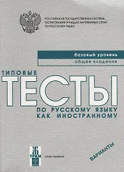 Типовые тесты по русскому языку как иностранному. Базовый уровень. Общее владение. ВариантыКнига + CD.