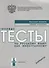 Типовые тесты по русскому языку как иностранному. Базовый уровень. Общее владение. ВариантыКнига + CD. - 0