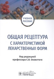 Общая рецептура с характеристикой лекарственных форм. Учебное пособие