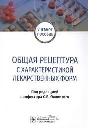 Общая рецептура с характеристикой лекарственных форм. Учебное пособие