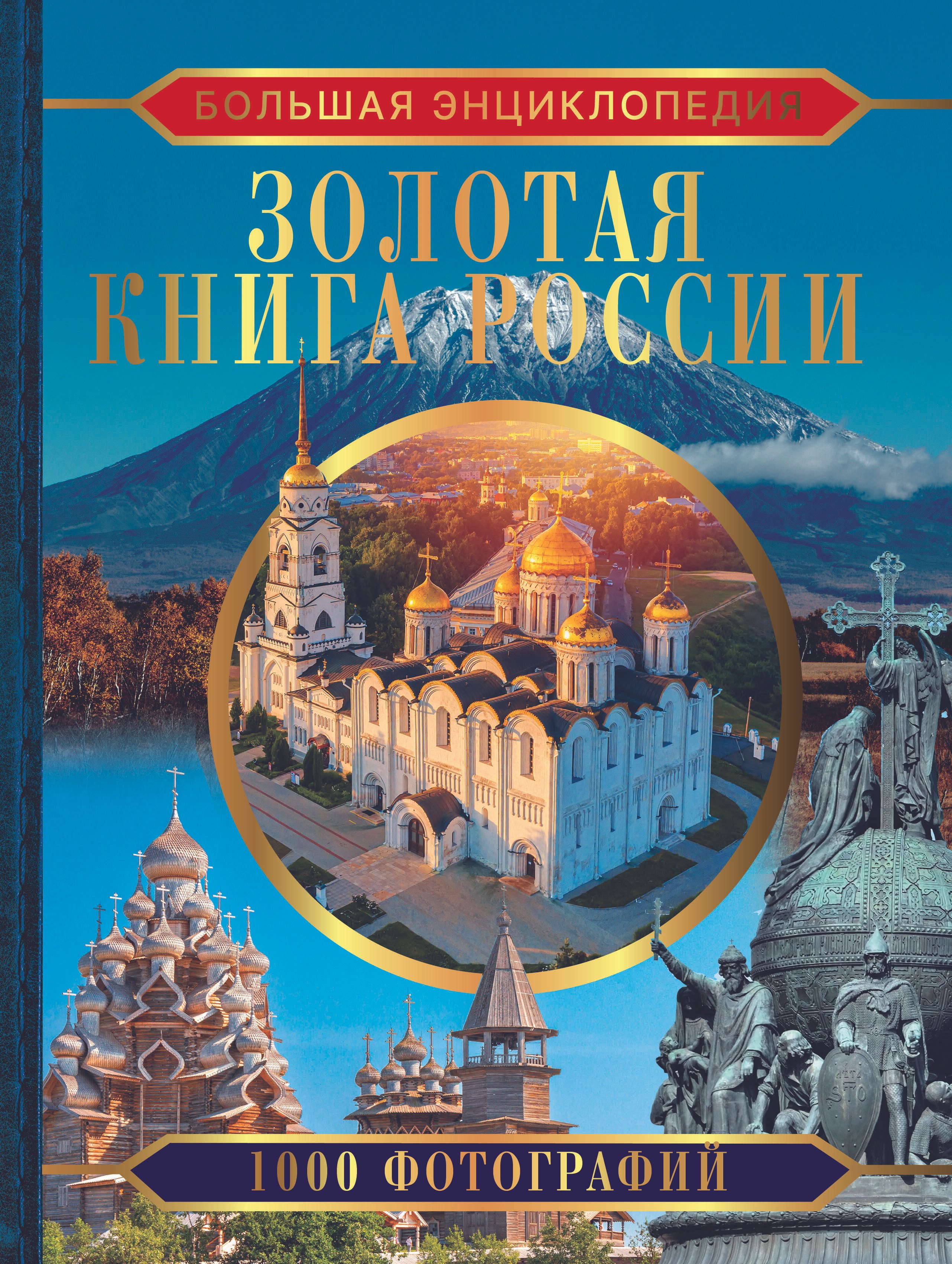 

Большая энциклопедия. Золотая книга России. 1000 фотографий