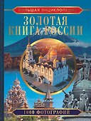 Большая энциклопедия. Золотая книга России. 1000 фотографий - 0