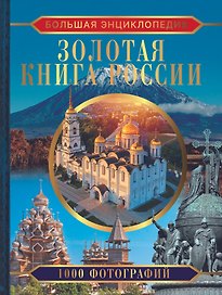 Большая энциклопедия. Золотая книга России. 1000 фотографий