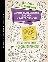 Самые популярные задачи и головоломки. Тренируем ум, память и сообразительность!