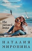 Не разлей вода - 0