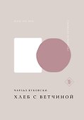 Хлеб с ветчиной - 0